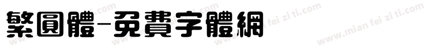 繁圆体字体转换