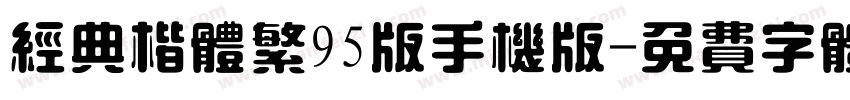 经典楷体繁95版手机版字体转换
