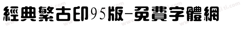 经典繁古印95版字体转换
