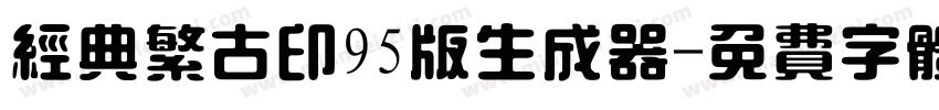 经典繁古印95版生成器字体转换