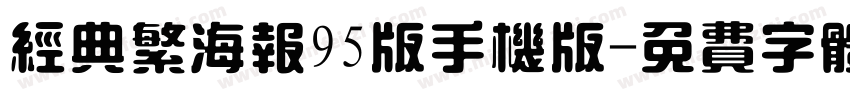 经典繁海报95版手机版字体转换