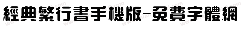 经典繁行书手机版字体转换