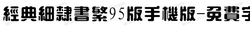 经典细隶书繁95版手机版字体转换