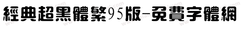 经典超黑体繁95版字体转换
