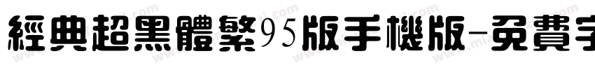 经典超黑体繁95版手机版字体转换