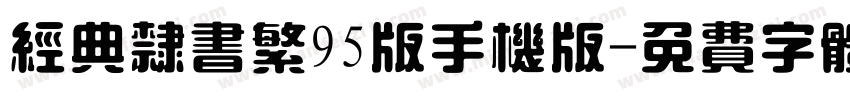 经典隶书繁95版手机版字体转换