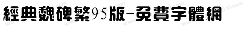 经典魏碑繁95版字体转换