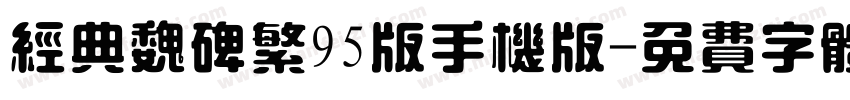 经典魏碑繁95版手机版字体转换
