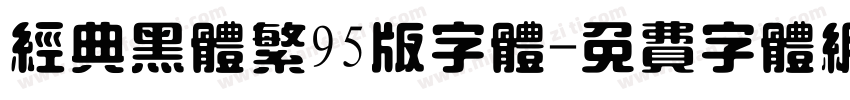 经典黑体繁95版字体字体转换