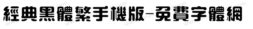 经典黑体繁手机版字体转换