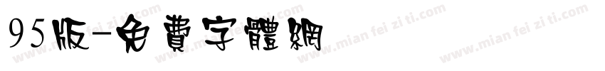 95版字体转换