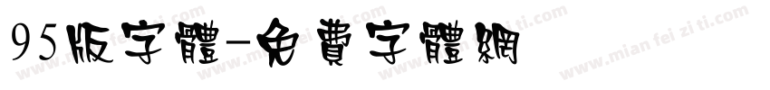 95版字体字体转换