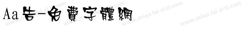Aa告字体转换