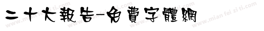 二十大报告字体转换