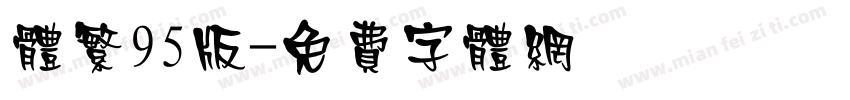 体繁95版字体转换