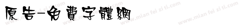 原告字体转换