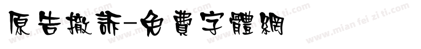 原告撤诉字体转换