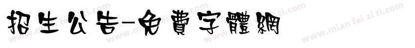 招生公告字体转换