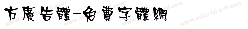 方广告体字体转换