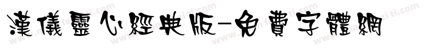 汉仪灵心经典版字体转换