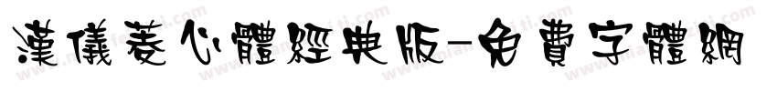 汉仪菱心体经典版字体转换