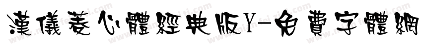 汉仪菱心体经典版Y字体转换