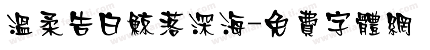 温柔告白鲸落深海字体转换