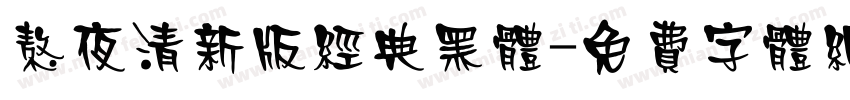 熬夜清新版经典黑体字体转换