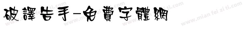 破译告手字体转换