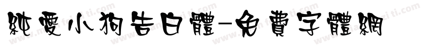 纯爱小狗告白体字体转换