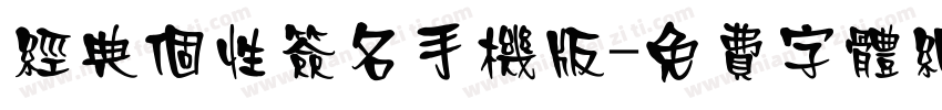 经典个性签名手机版字体转换