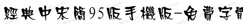 经典中宋简95版手机版字体转换