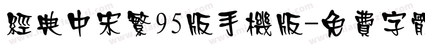 经典中宋繁95版手机版字体转换