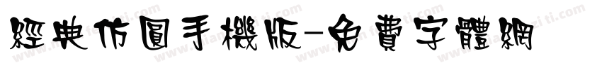 经典仿圆手机版字体转换
