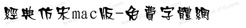 经典仿宋mac版字体转换