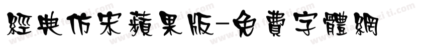 经典仿宋苹果版字体转换