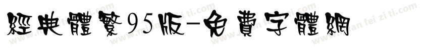 经典体繁95版字体转换