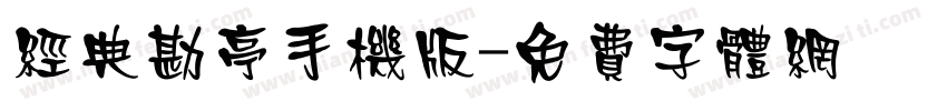 经典勘亭手机版字体转换