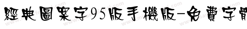 经典图案字95版手机版字体转换