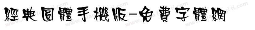 经典圆体手机版字体转换