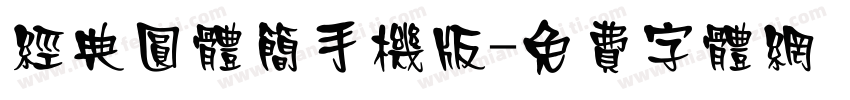 经典圆体简手机版字体转换