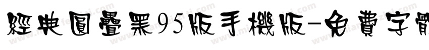 经典圆叠黑95版手机版字体转换