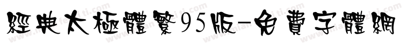 经典太极体繁95版字体转换