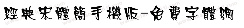 经典宋体简手机版字体转换
