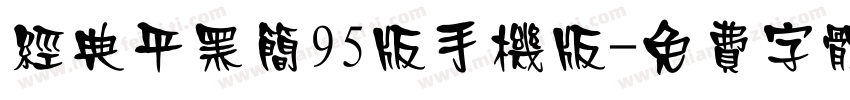 经典平黑简95版手机版字体转换