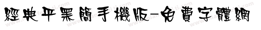 经典平黑简手机版字体转换