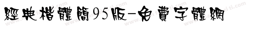 经典楷体简95版字体转换