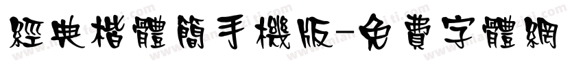 经典楷体简手机版字体转换