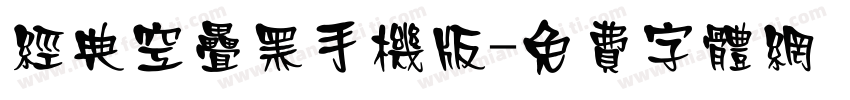 经典空叠黑手机版字体转换