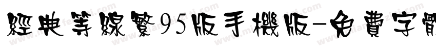 经典等线繁95版手机版字体转换